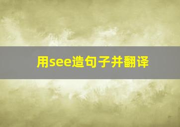 用see造句子并翻译