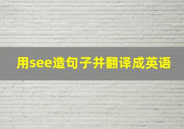 用see造句子并翻译成英语