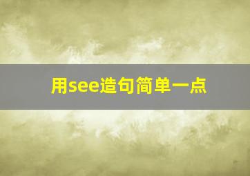 用see造句简单一点