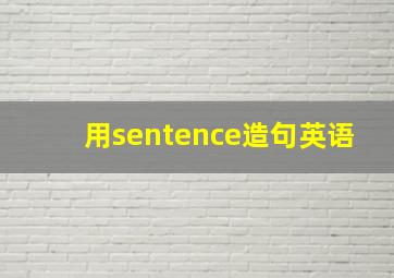 用sentence造句英语