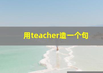 用teacher造一个句