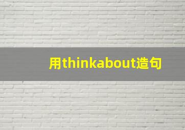 用thinkabout造句