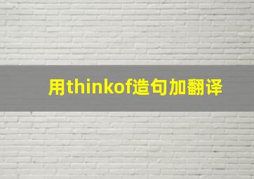 用thinkof造句加翻译