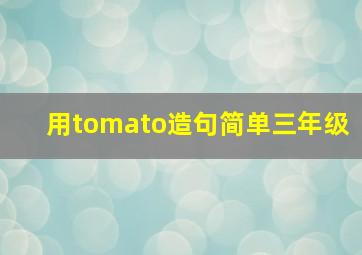 用tomato造句简单三年级