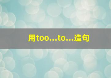 用too...to...造句