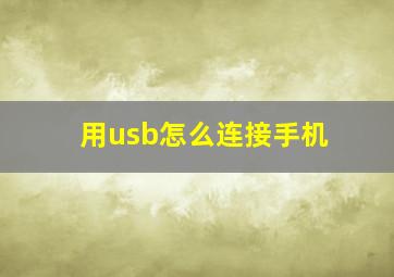 用usb怎么连接手机