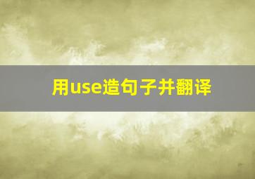 用use造句子并翻译