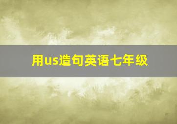 用us造句英语七年级