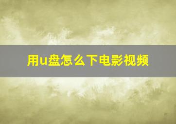 用u盘怎么下电影视频