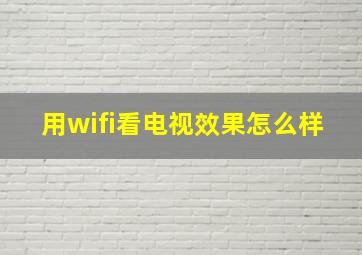 用wifi看电视效果怎么样