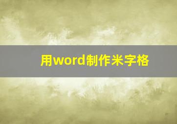 用word制作米字格