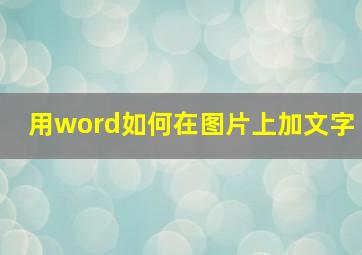 用word如何在图片上加文字