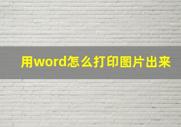 用word怎么打印图片出来