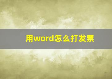 用word怎么打发票