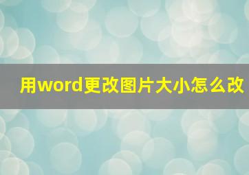 用word更改图片大小怎么改