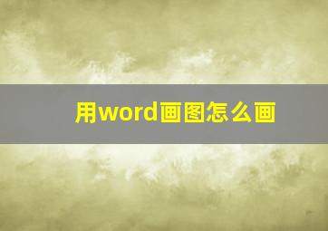 用word画图怎么画