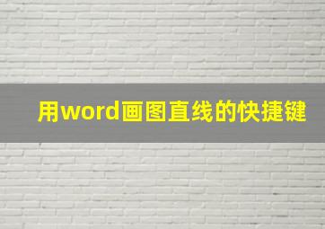 用word画图直线的快捷键