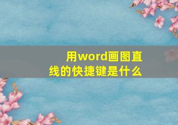 用word画图直线的快捷键是什么