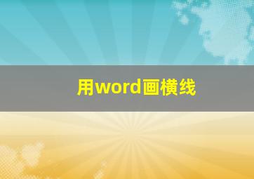 用word画横线