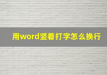 用word竖着打字怎么换行