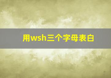 用wsh三个字母表白