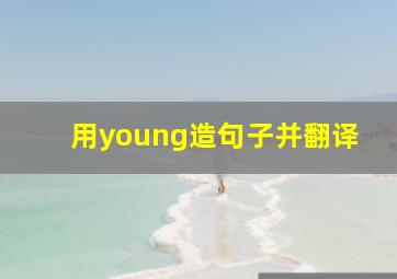 用young造句子并翻译