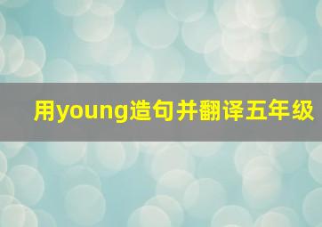 用young造句并翻译五年级