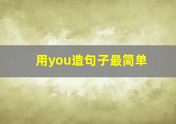 用you造句子最简单