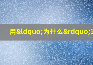 用“为什么”造句