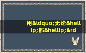 用“无论…都…”造句