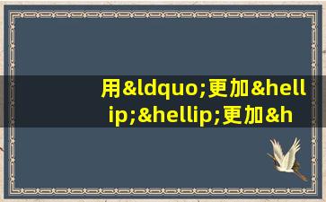 用“更加……更加……”造句