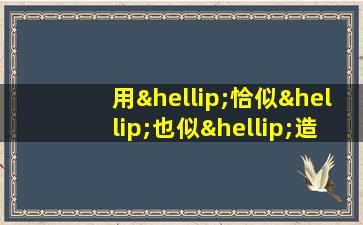 用…恰似…也似…造句