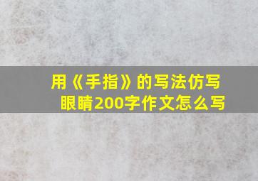 用《手指》的写法仿写眼睛200字作文怎么写