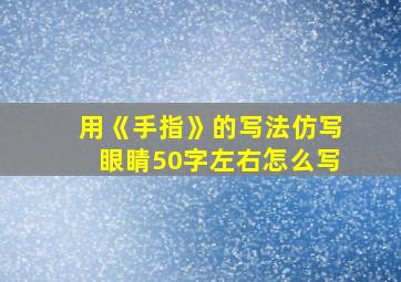 用《手指》的写法仿写眼睛50字左右怎么写