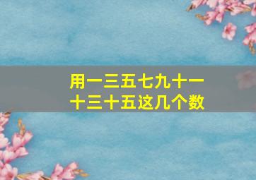 用一三五七九十一十三十五这几个数