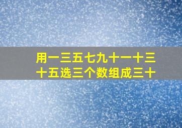 用一三五七九十一十三十五选三个数组成三十