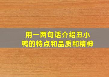 用一两句话介绍丑小鸭的特点和品质和精神