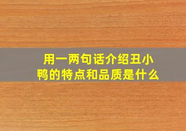 用一两句话介绍丑小鸭的特点和品质是什么