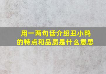 用一两句话介绍丑小鸭的特点和品质是什么意思