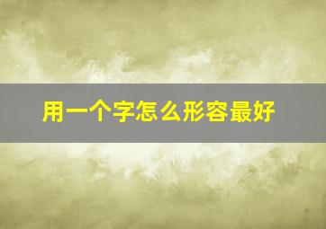 用一个字怎么形容最好