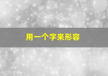 用一个字来形容