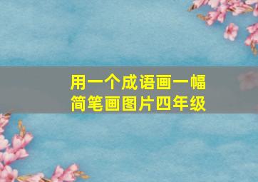 用一个成语画一幅简笔画图片四年级