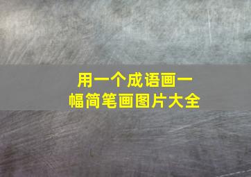 用一个成语画一幅简笔画图片大全