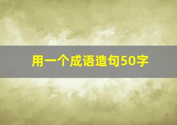 用一个成语造句50字