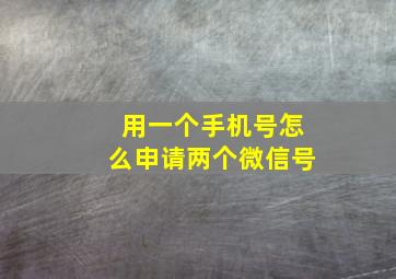 用一个手机号怎么申请两个微信号