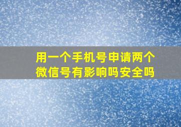 用一个手机号申请两个微信号有影响吗安全吗