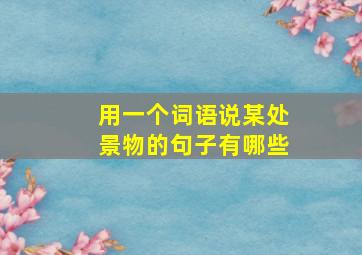 用一个词语说某处景物的句子有哪些