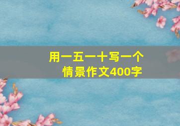 用一五一十写一个情景作文400字