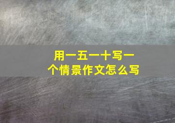 用一五一十写一个情景作文怎么写