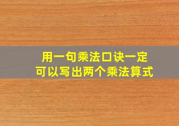 用一句乘法口诀一定可以写出两个乘法算式